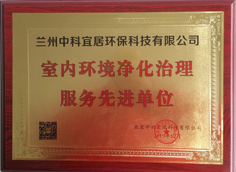 蘭州木童獲室內(nèi)環(huán)境凈化治理服務先進單位榮譽.jpg